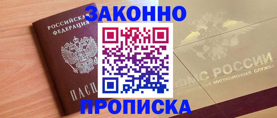 прописка от собственника в Нерюнгри